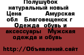 Полушубок натуральный новый › Цена ­ 1 700 - Амурская обл., Благовещенск г. Одежда, обувь и аксессуары » Мужская одежда и обувь   